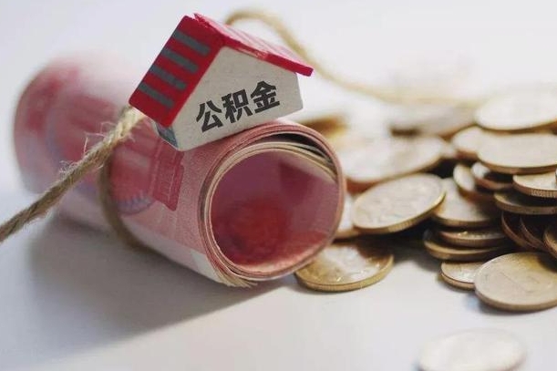 大庆为啥公积金黄牛可以取出来呢（大庆急需用钱提取公积金的方法）